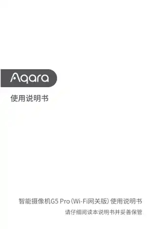 Aqara 智能摄像机 G5 Pro网关版